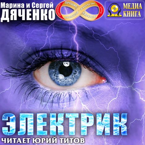 Аудиокнига «Электрик – Марина и Сергей Дяченко»