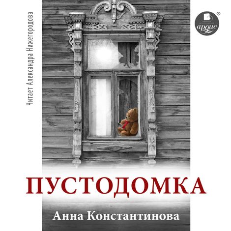 Аудиокнига «Пустодомка – Анна Константинова»