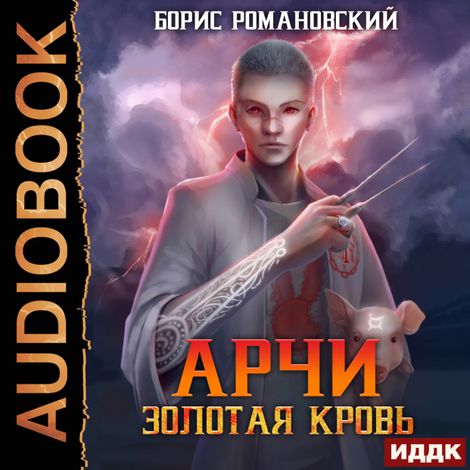Аудиокнига «Арчи. Книга 1. Золотая Кровь – Борис Романовский»