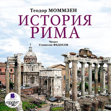 Аудиокнига «История Рима – Теодор Моммзен»