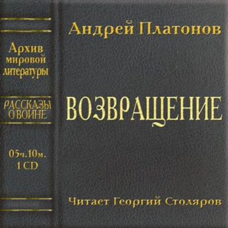Аудиокнига «Возвращение – Андрей Платонов»