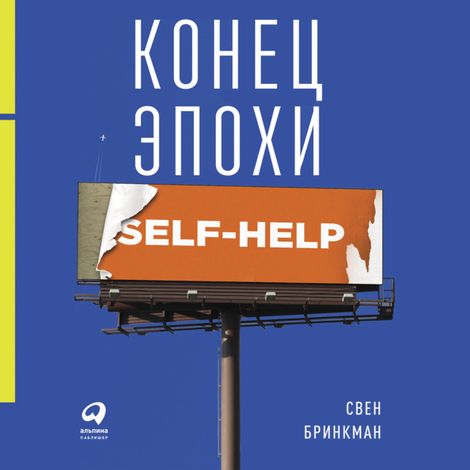 Аудиокнига «Конец эпохи self-help: Как перестать себя совершенствовать – Свен Бринкман»