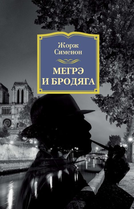 Книга «Мегрэ и бродяга – Жорж Сименон»