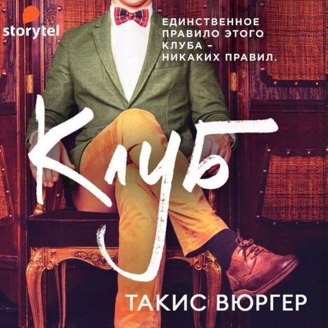 Аудиокнига «Клуб – Такис Вюргер»