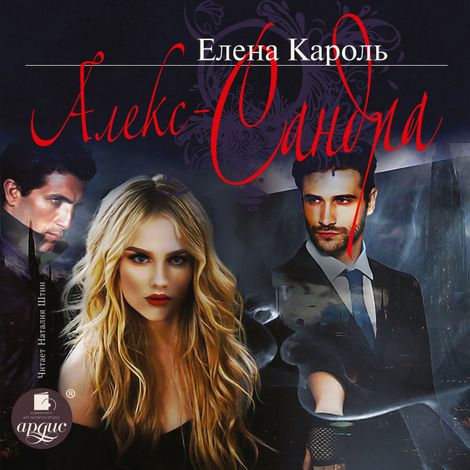 Аудиокнига «Алекс-Сандра – Елена Кароль»