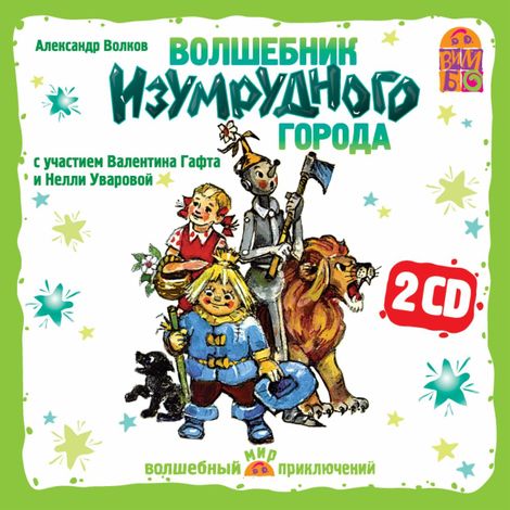 Аудиокнига «Волшебник Изумрудного города – Александр Волков»