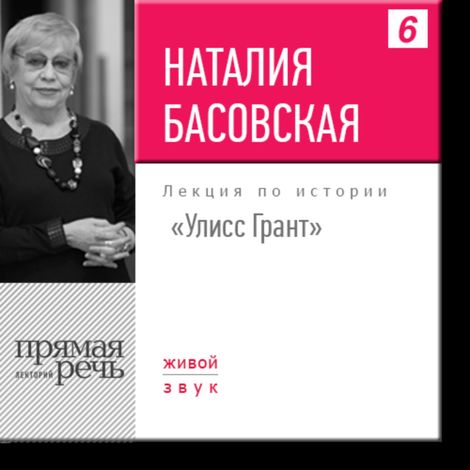 Аудиокнига «Улисс Грант – Наталия Басовская»