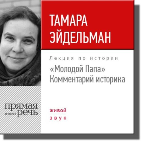 Аудиокнига ««Молодой Папа». Комментарий историка – Тамара Эйдельман»