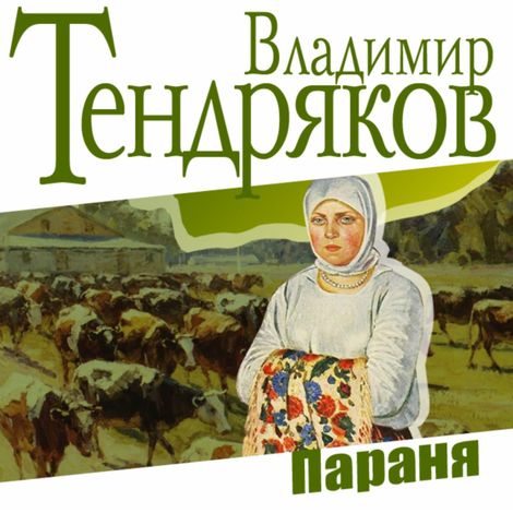 Аудиокнига «Параня – Владимир Тендряков»