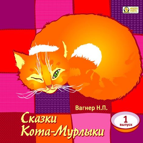 Аудиокнига «Сказки Кота-Мурлыки. Выпуск 1 – Николай Вагнер»