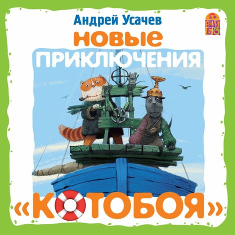 Аудиокнига «Новые приключения Котобоя – Андрей Усачев»