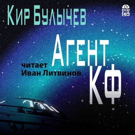 Аудиокнига «Агент КФ – Кир Булычев»