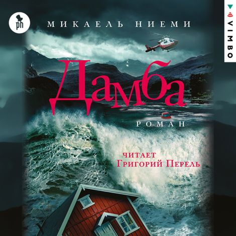 Аудиокнига «Дамба – Микаэль Ниеми»