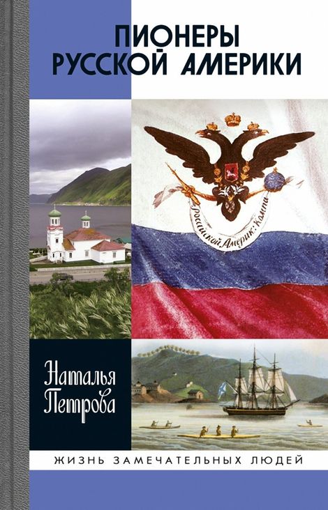 Книга «Пионеры Русской Америки – Наталья Петрова»