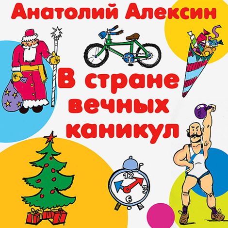 Аудиокнига «В стране вечных каникул – Анатолий Алексин»