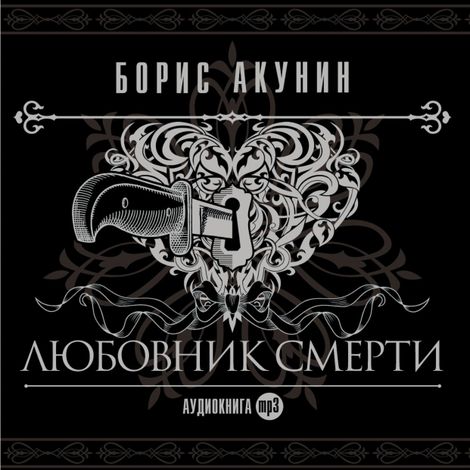Аудиокнига «Любовник смерти – Борис Акунин»