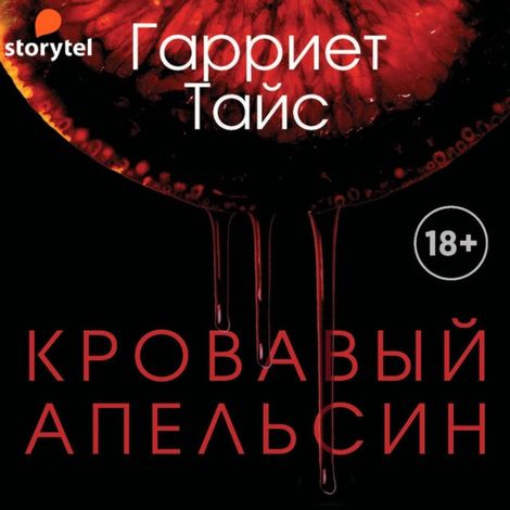 Аудиокнига «Кровавый апельсин – Гарриет Тайс»
