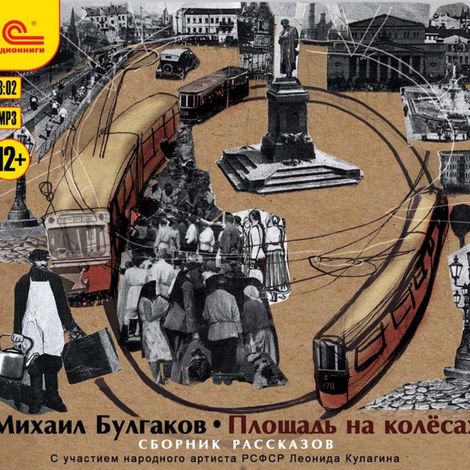 Аудиокнига «Площадь на колесах – Михаил Булгаков»