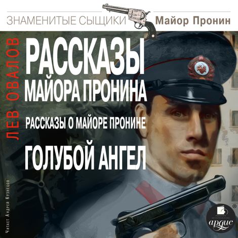 Аудиокнига «Рассказы майора Пронина. Рассказы о майоре Пронине. Голубой ангел – Лев Овалов»