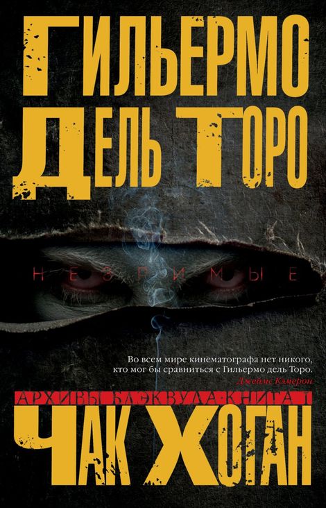 Книга «Архивы Блэквуда. Незримые – Чак Хоган, Гильермо дель Торо»