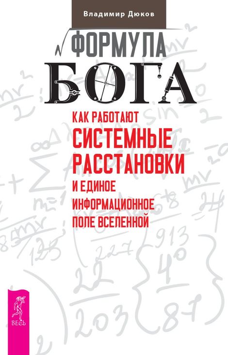 Книга «Формула Бога. Как работают системные расстановки и Единое информационное поле Вселенной – Владимир Дюков»
