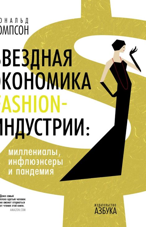 Книга «Звездная экономика fashion-индустрии: миллениалы, инфлюэнсеры и пандемия – Дональд Томпсон»