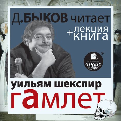 Аудиокнига «Гамлет + лекция Дмитрия Быкова – Уильям Шекспир»