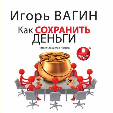 Аудиокнига «Как сохранить деньги – Игорь Вагин»