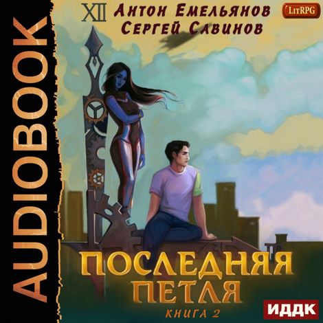 Аудиокнига «Последняя петля. Книга 2 – Антон Емельянов, Сергей Савинов»