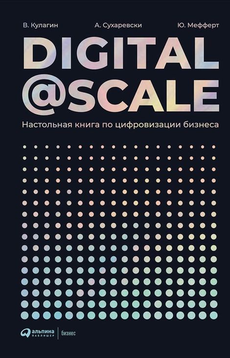 Книга «Digital@Scale: Настольная книга по цифровизации бизнеса – Владимир Кулагин, Юрген Мефферт, Александр Сухаревски»