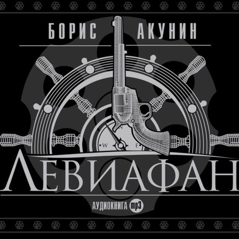 Аудиокнига «Левиафан – Борис Акунин»