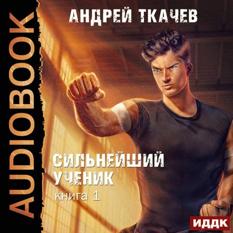 Аудиокнига «Сильнейший ученик. Книга 1 – Андрей Ткачев»