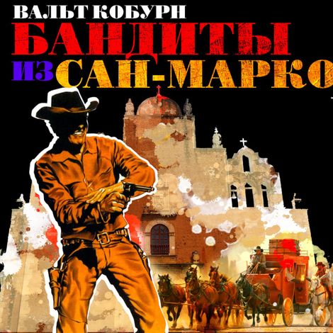 Аудиокнига «Бандиты из Сан-Марко – Вальт Кобурн»