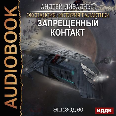 Аудиокнига «Экспансия: История Галактики. Эпизод 60. Запрещенный контакт – Андрей Ливадный»