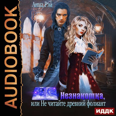 Аудиокнига «Незнакомка, или Не читайте древний фолиант – Анна Рэй»