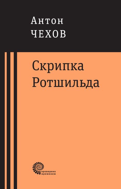 Книга «Скрипка Ротшильда – Антон Чехов»
