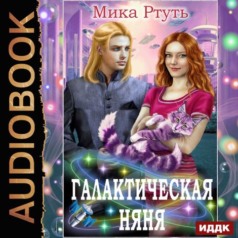 Аудиокнига «Галактическая няня – Мика Ртуть»