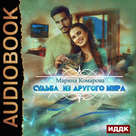 Аудиокнига «Судьба из другого мира – Марина Комарова»