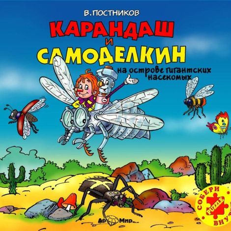 Аудиокнига «Карандаш и Самоделкин на острове Гигантских насекомых – Валентин Постников»