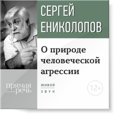 Аудиокнига «О природе человеческой агрессии – Сергей Ениколопов»