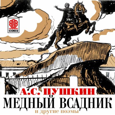 Аудиокнига «Медный всадник и другие поэмы – Александр Пушкин»