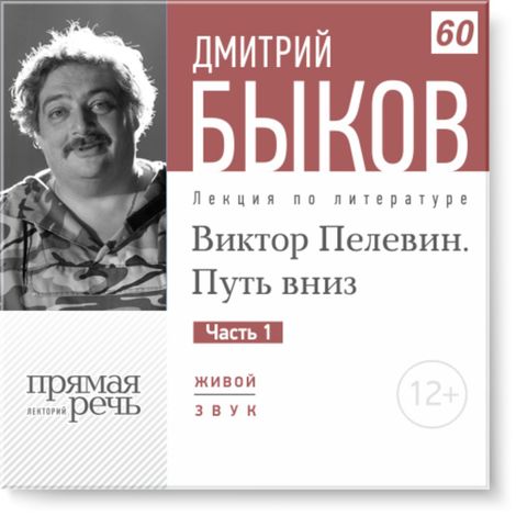 Аудиокнига «Виктор Пелевин. Путь вниз. Часть 1 – Дмитрий Быков»
