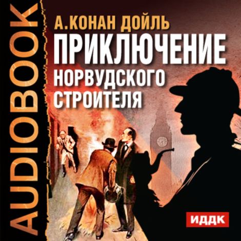 Аудиокнига «Приключение Норвудского строителя – Артур Конан Дойл»