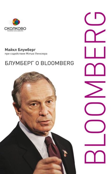 Книга «Блумберг о Bloomberg – Майкл Блумберг»