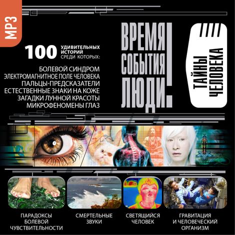 Аудиокнига «Тайны человека – Сборник»