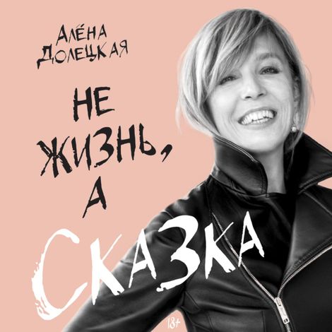 Аудиокнига «Не жизнь, а сказка – Алена Долецкая»