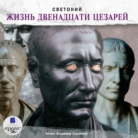 Аудиокнига «Жизнь двенадцати цезарей – Гай Транквилл»