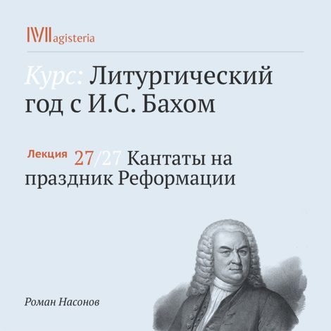 Аудиокнига «Кантаты на праздник Реформации – Роман Насонов»