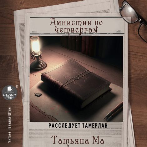 Аудиокнига «Амнистия по четвергам – Татьяна Ма»