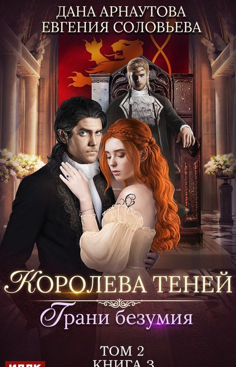 Книга «Королева Теней. Книга 3. Грани безумия. Том 2 – Дана Арнаутова, Евгения Соловьева»